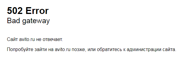 Не работает сайт Avito.ru - ошибка 502 